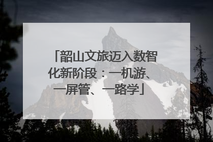 韶山文旅迈入数智化新阶段：一机游、一屏管、一路学
